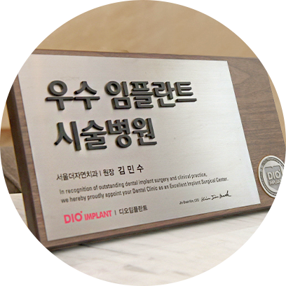 디오임플란트 우수 시술병원 인증패