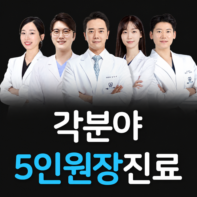각 분야 5인 원장이 진료하는 강동구 임플란트